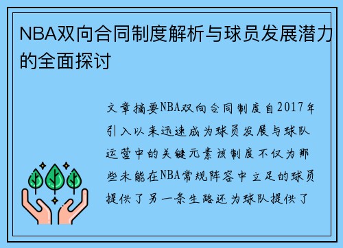 NBA双向合同制度解析与球员发展潜力的全面探讨
