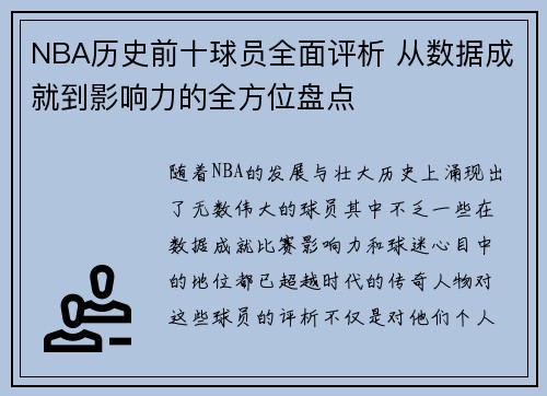 NBA历史前十球员全面评析 从数据成就到影响力的全方位盘点