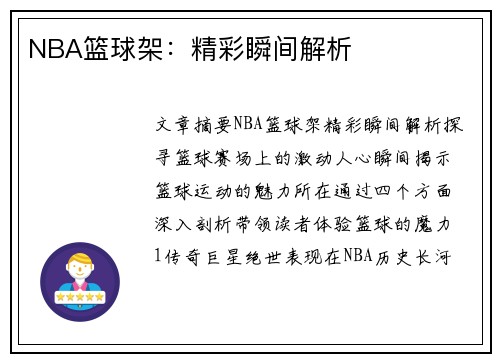 NBA篮球架：精彩瞬间解析