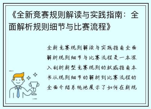 《全新竞赛规则解读与实践指南：全面解析规则细节与比赛流程》