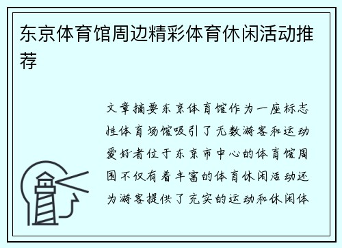 东京体育馆周边精彩体育休闲活动推荐