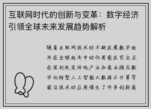 互联网时代的创新与变革：数字经济引领全球未来发展趋势解析