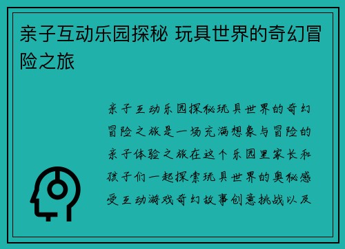 亲子互动乐园探秘 玩具世界的奇幻冒险之旅