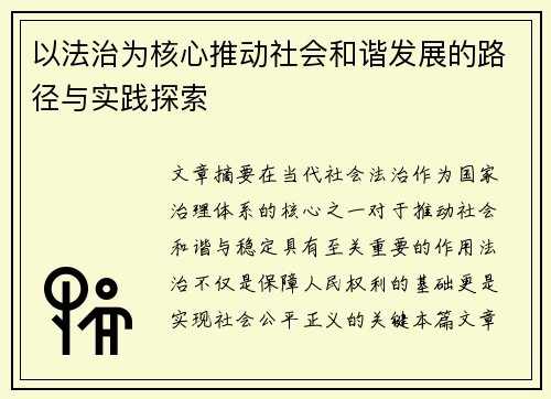 以法治为核心推动社会和谐发展的路径与实践探索