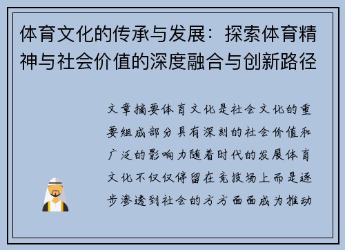 体育文化的传承与发展：探索体育精神与社会价值的深度融合与创新路径