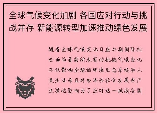 全球气候变化加剧 各国应对行动与挑战并存 新能源转型加速推动绿色发展