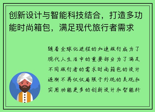 创新设计与智能科技结合，打造多功能时尚箱包，满足现代旅行者需求