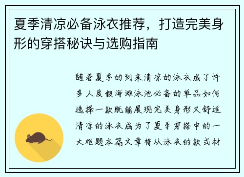 夏季清凉必备泳衣推荐，打造完美身形的穿搭秘诀与选购指南