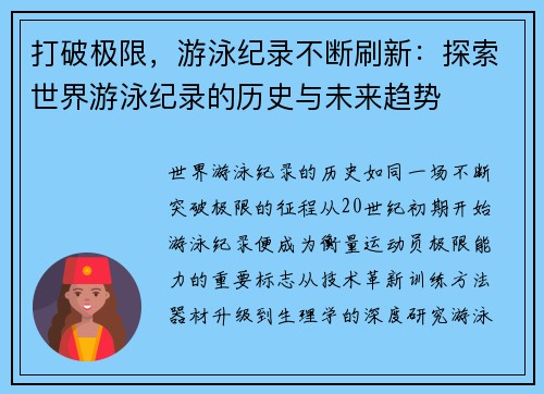 打破极限，游泳纪录不断刷新：探索世界游泳纪录的历史与未来趋势