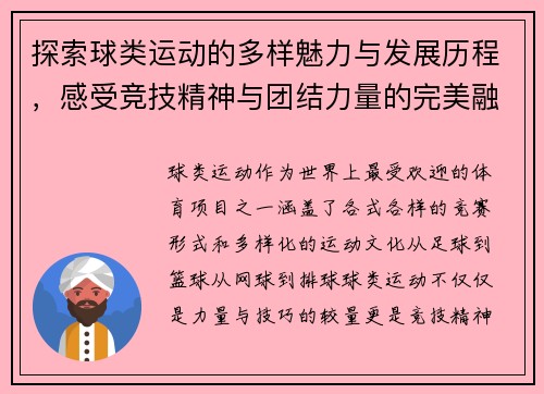 探索球类运动的多样魅力与发展历程，感受竞技精神与团结力量的完美融合