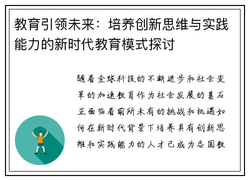 教育引领未来：培养创新思维与实践能力的新时代教育模式探讨