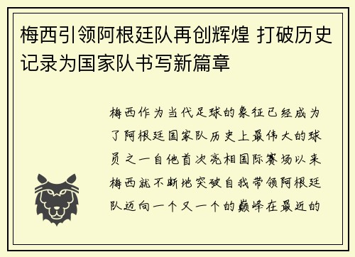 梅西引领阿根廷队再创辉煌 打破历史记录为国家队书写新篇章