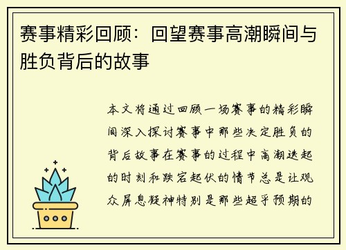 赛事精彩回顾：回望赛事高潮瞬间与胜负背后的故事