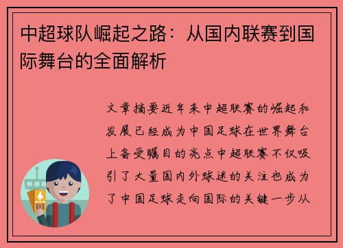 中超球队崛起之路：从国内联赛到国际舞台的全面解析