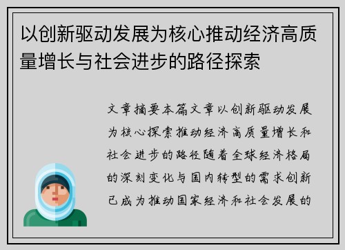 以创新驱动发展为核心推动经济高质量增长与社会进步的路径探索