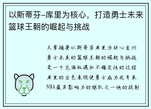 以斯蒂芬-库里为核心，打造勇士未来篮球王朝的崛起与挑战
