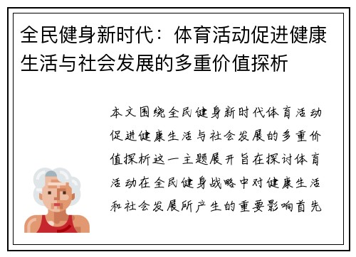 全民健身新时代：体育活动促进健康生活与社会发展的多重价值探析