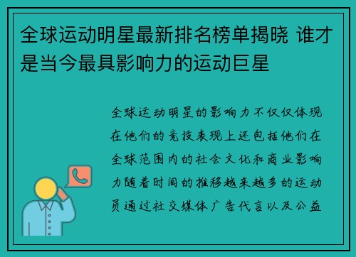 全球运动明星最新排名榜单揭晓 谁才是当今最具影响力的运动巨星