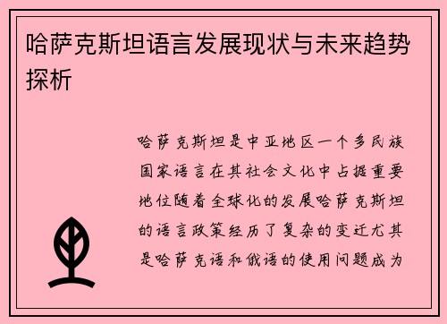 哈萨克斯坦语言发展现状与未来趋势探析