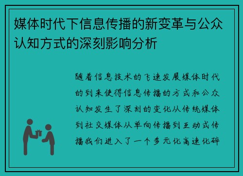 媒体时代下信息传播的新变革与公众认知方式的深刻影响分析