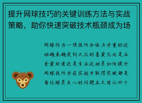 提升网球技巧的关键训练方法与实战策略，助你快速突破技术瓶颈成为场上高手
