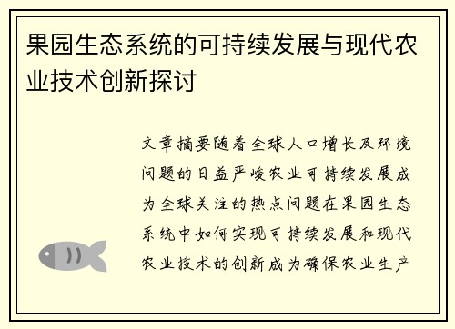果园生态系统的可持续发展与现代农业技术创新探讨