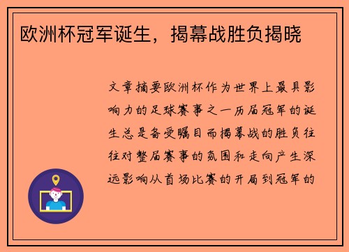 欧洲杯冠军诞生，揭幕战胜负揭晓
