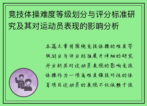竞技体操难度等级划分与评分标准研究及其对运动员表现的影响分析