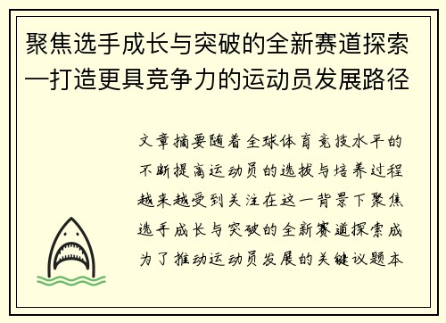 聚焦选手成长与突破的全新赛道探索—打造更具竞争力的运动员发展路径