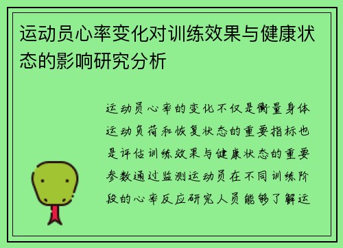运动员心率变化对训练效果与健康状态的影响研究分析