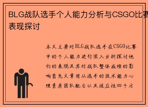 BLG战队选手个人能力分析与CSGO比赛表现探讨