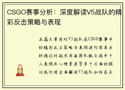 CSGO赛事分析：深度解读V5战队的精彩反击策略与表现