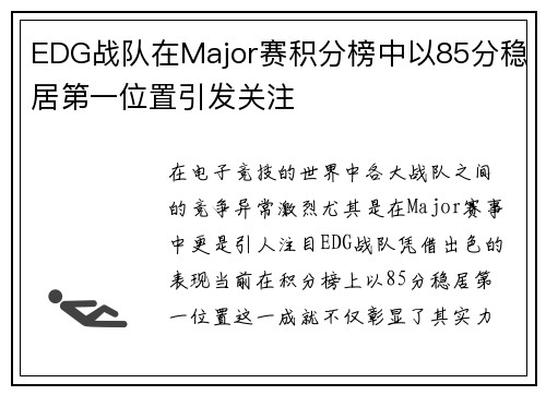 EDG战队在Major赛积分榜中以85分稳居第一位置引发关注