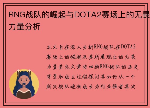 RNG战队的崛起与DOTA2赛场上的无畏力量分析