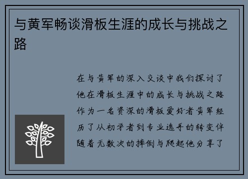 与黄军畅谈滑板生涯的成长与挑战之路