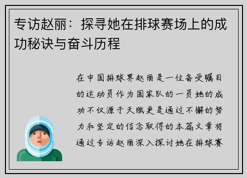 专访赵丽：探寻她在排球赛场上的成功秘诀与奋斗历程