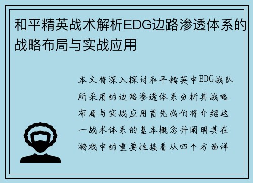 和平精英战术解析EDG边路渗透体系的战略布局与实战应用