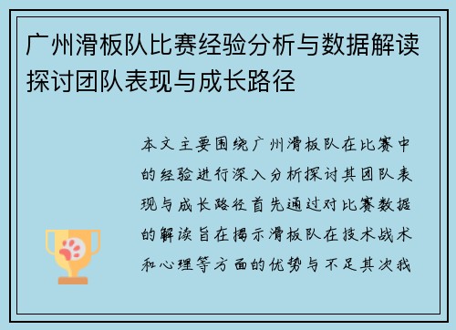 广州滑板队比赛经验分析与数据解读探讨团队表现与成长路径