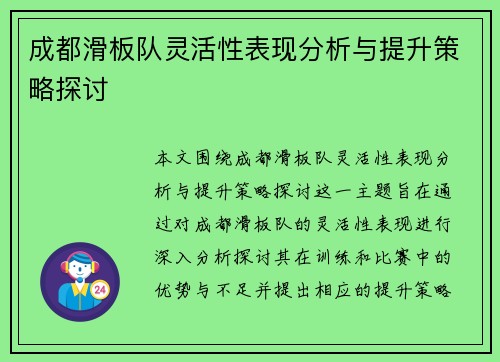 成都滑板队灵活性表现分析与提升策略探讨