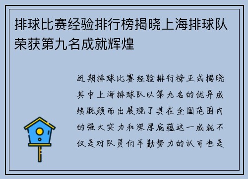 排球比赛经验排行榜揭晓上海排球队荣获第九名成就辉煌