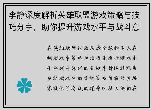 李静深度解析英雄联盟游戏策略与技巧分享，助你提升游戏水平与战斗意识