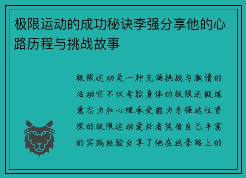 极限运动的成功秘诀李强分享他的心路历程与挑战故事