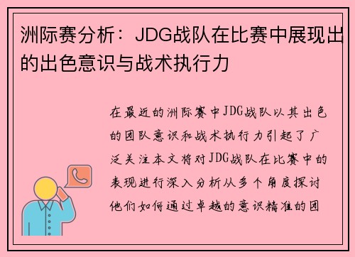 洲际赛分析：JDG战队在比赛中展现出的出色意识与战术执行力