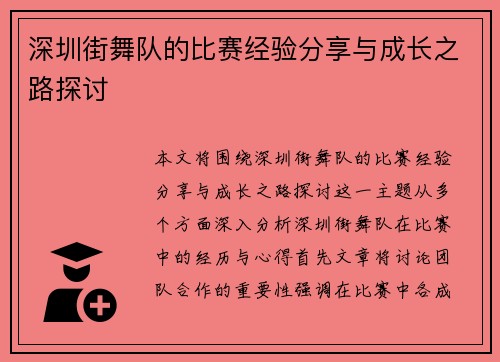 深圳街舞队的比赛经验分享与成长之路探讨