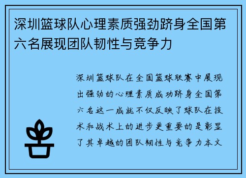 深圳篮球队心理素质强劲跻身全国第六名展现团队韧性与竞争力