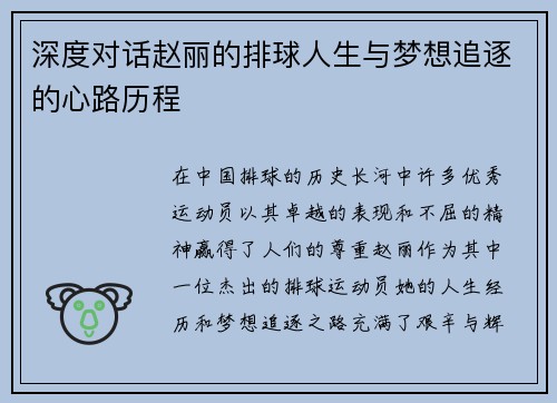 深度对话赵丽的排球人生与梦想追逐的心路历程