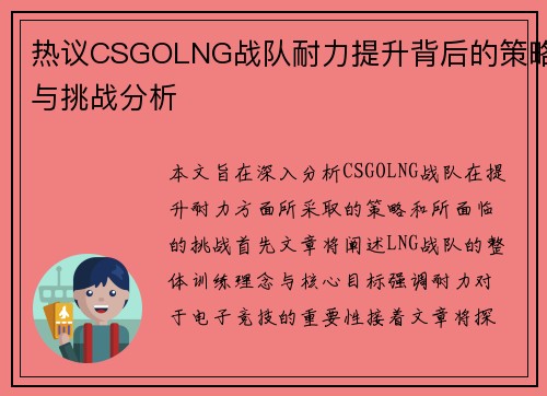 热议CSGOLNG战队耐力提升背后的策略与挑战分析