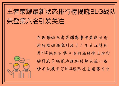 王者荣耀最新状态排行榜揭晓BLG战队荣登第六名引发关注
