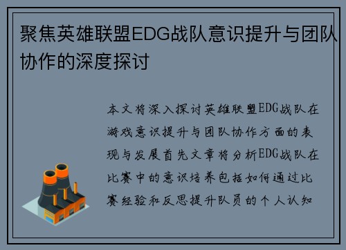聚焦英雄联盟EDG战队意识提升与团队协作的深度探讨