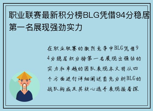 职业联赛最新积分榜BLG凭借94分稳居第一名展现强劲实力